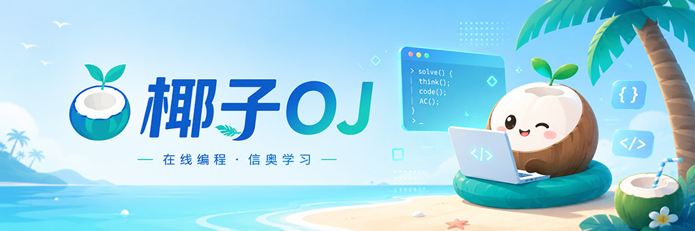 椰子OJ