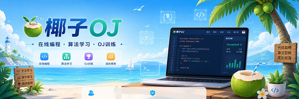 椰子OJ